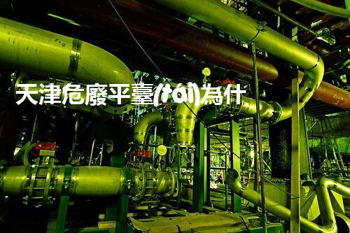 天津危廢平臺(tái)為什么總出問題環(huán)境衛(wèi)士：如何有效處理危險(xiǎn)廢棄物？